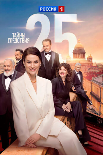 Постер 1 сезона сериала «Тайны следствия»